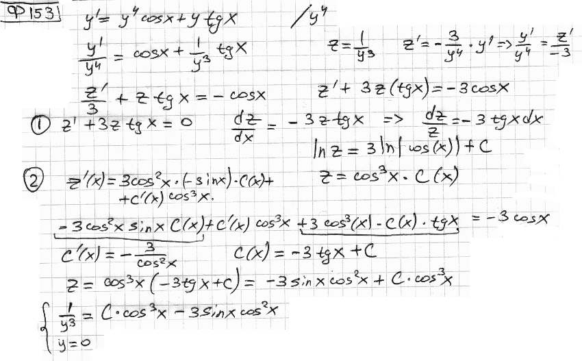Линейные уравнения первого порядка - решение задачи 153