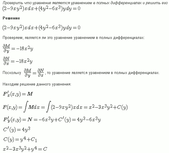 Уравнения в полных дифференциалах - Интегрирующий множитель - решение задачи 187