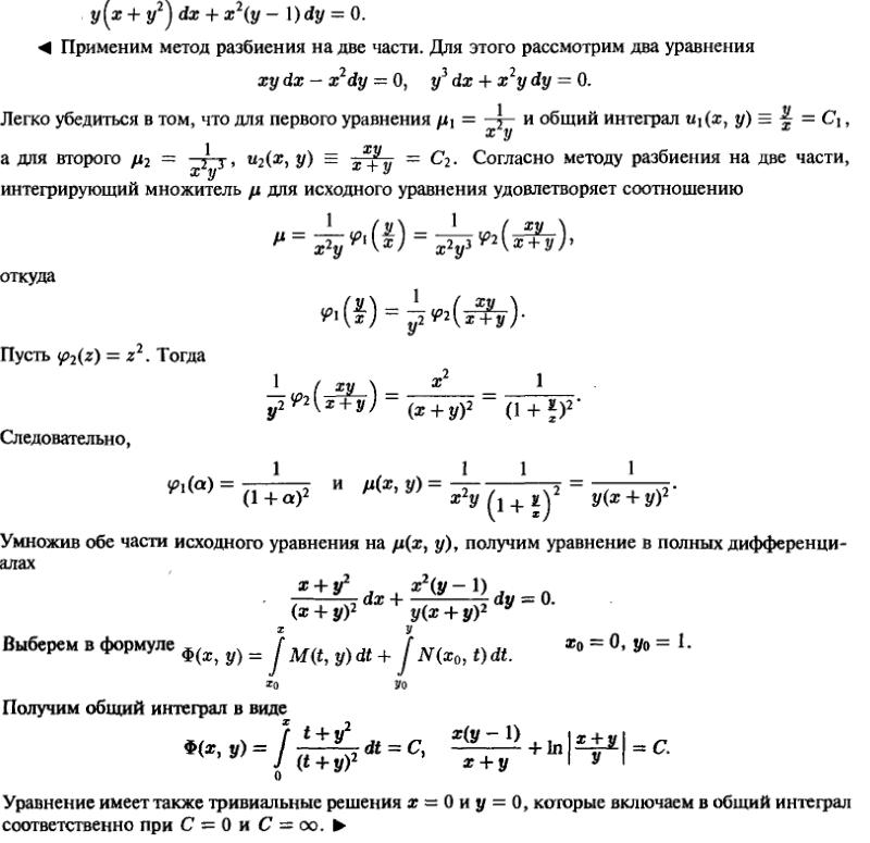 Уравнения в полных дифференциалах - Интегрирующий множитель - решение задачи 213