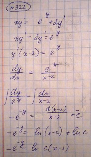 Уравнения первого порядка - решение задачи 322