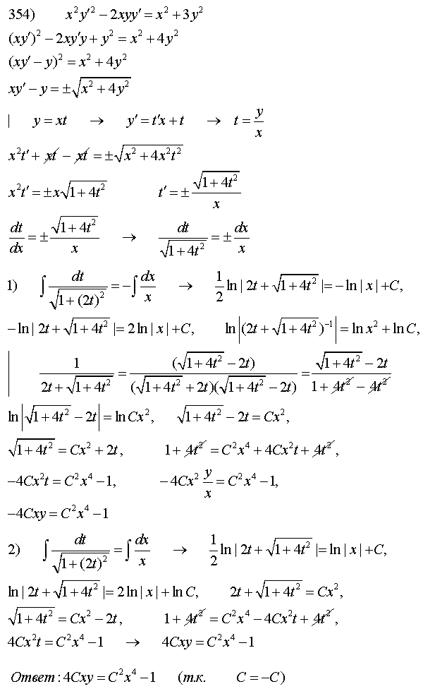 Уравнения первого порядка - решение задачи 354