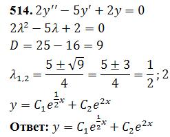 Линейные уравнения с постоянными коэффициентами - решение задачи 514
