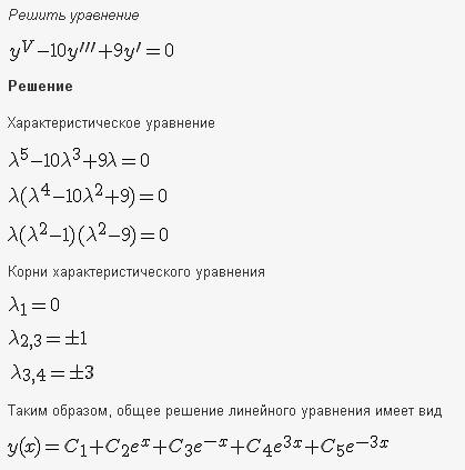 Линейные уравнения с постоянными коэффициентами - решение задачи 525