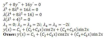 Линейные уравнения с постоянными коэффициентами - решение задачи 530