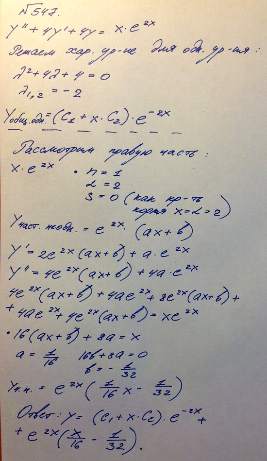 Линейные уравнения с постоянными коэффициентами - решение задачи 547