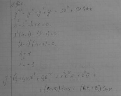 Линейные уравнения с постоянными коэффициентами - решение задачи 560