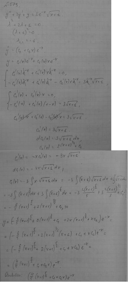 Линейные уравнения с постоянными коэффициентами - решение задачи 579