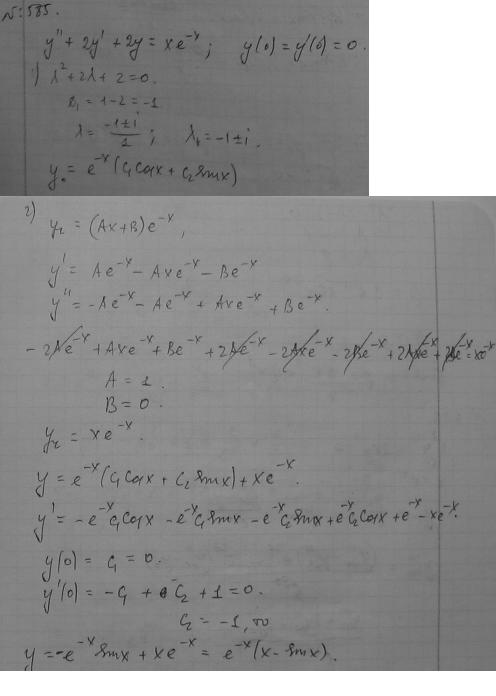Линейные уравнения с постоянными коэффициентами - решение задачи 585