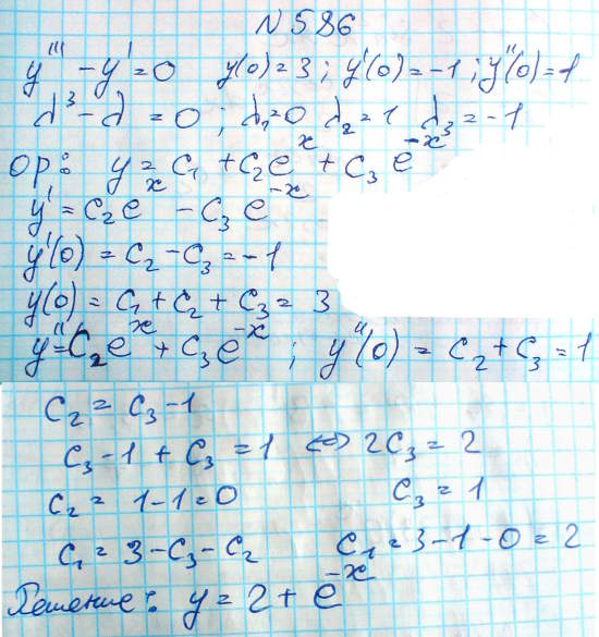 Линейные уравнения с постоянными коэффициентами - решение задачи 586