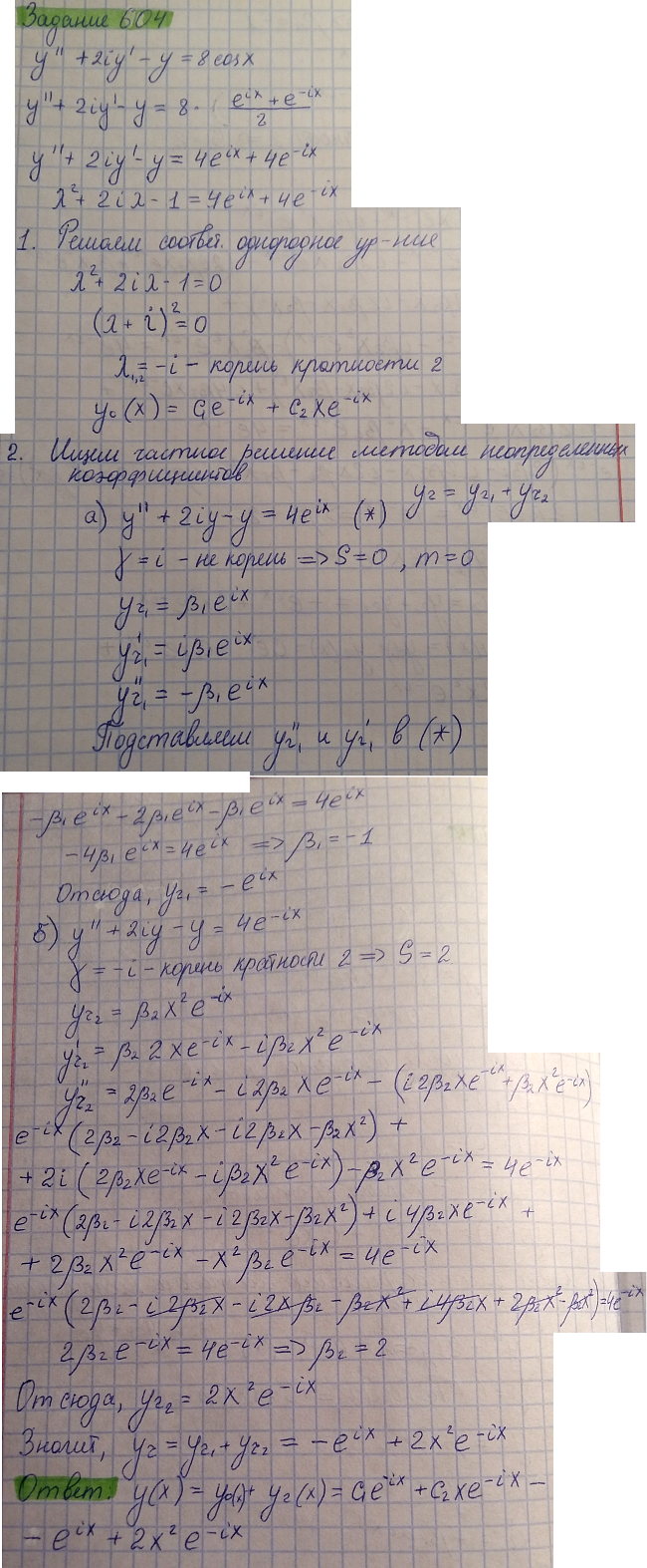 Линейные уравнения с постоянными коэффициентами - решение задачи 604