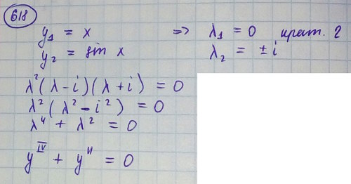 Линейные уравнения с постоянными коэффициентами - решение задачи 618